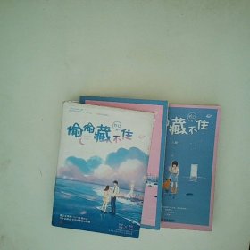 偷偷藏不住 全二册