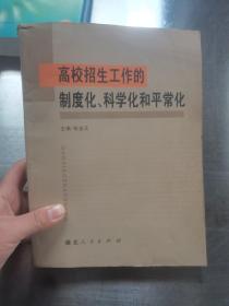 高校招生工作的制度化、科学化和平常化