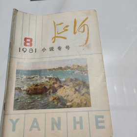 延河 小说专号1981年第8期