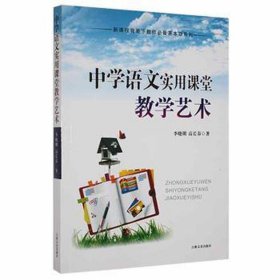 新课程背景下教师基本功系列--中学语文实用课堂艺术 文教学生读物 李晓明 新华正版