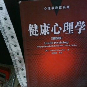 健康心理学（第4版）
