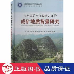 贵州省矿产资源潜力评价成矿地质背景研究