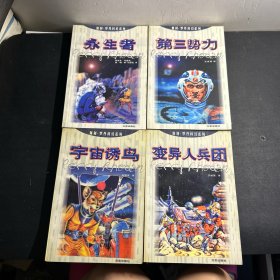 佩利 罗丹科幻系列：第三势力、变异人兵团、第三势力、永生者 （4册合售）