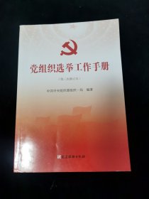 党组织选举工作手册（第三次修订本）