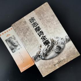 徐志摩诗全编（1998年9印）