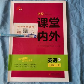 名校课堂内外英语七年级上册