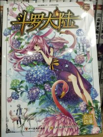 斗罗大陆38（斗漫全新改版，强势回归
