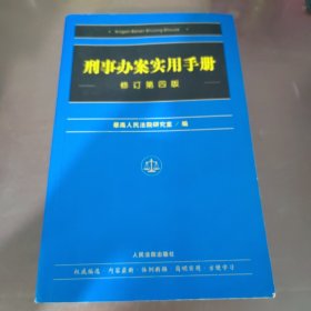 刑事办案实用手册