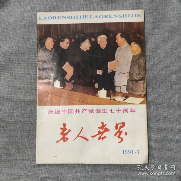 老人世界1991 7 杂志期刊