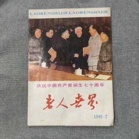 老人世界1991 7 杂志期刊