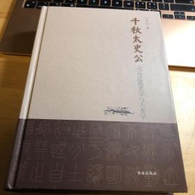 千秋太史公 司马迁的史学与人类学（精）