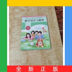 小学道德与法治教科书教学设计与指导 三年级下册