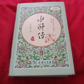 水浒传（新课标 精装四大名著 足本典藏 无障碍阅读 注音解词释疑）