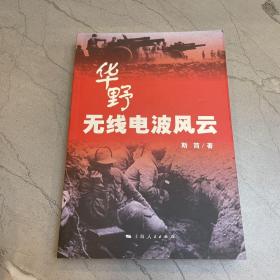 华野无线电波风云