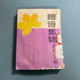 赠诗集锦硬笔字帖