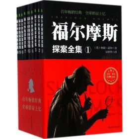 二手福尔摩斯探案全集阿瑟·伊格纳修斯·柯南·道尔山东友谊出版社有限公司2017-08-019787551614610