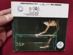 阮丹青《有（染）》CD，碟片品好无划痕！