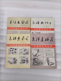 （怎样画梅花、怎样画兰花、怎样画菊花、怎样画竹子》四册合售