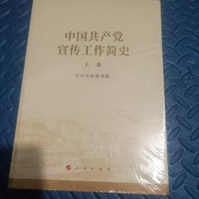 中国共产党宣传工作简史