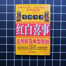 红白喜事主持辞及典型致词