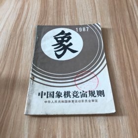 1987年中国象棋竞赛规则