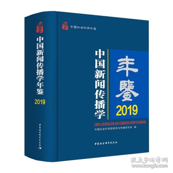 中国新闻传播学年鉴.2019