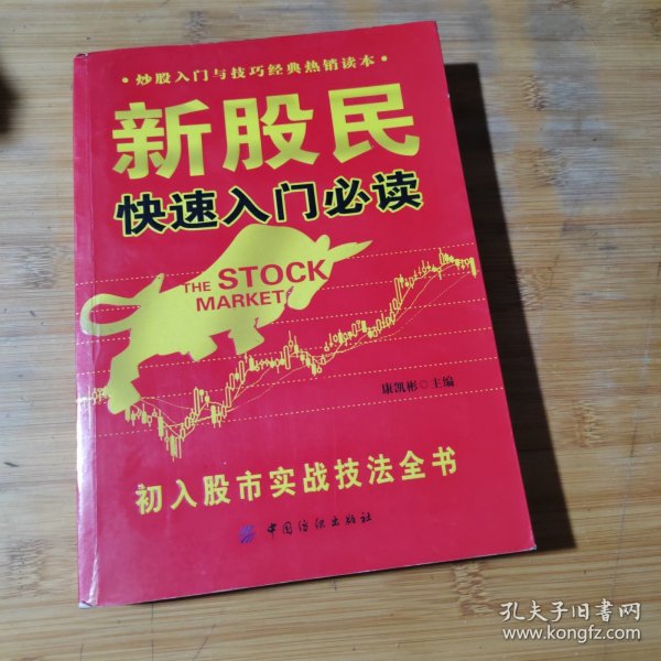 新股民快速入门必读：初入股市实战技法全书