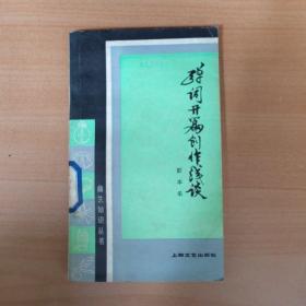 弹词开篇创作浅谈