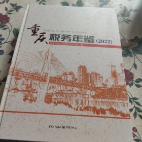 重庆税务年鉴