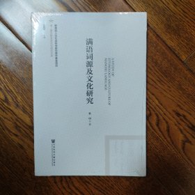 满语词源及文化研究