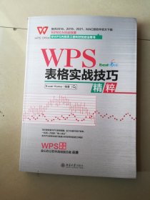 WPS表格实战技巧精粹