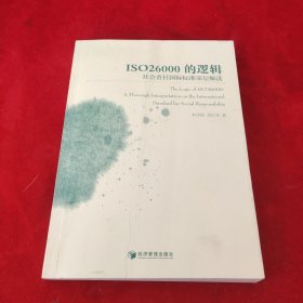 ISO26000的逻辑：社会责任国际标准深层解读