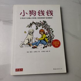 小狗钱钱：引导孩子正确认识财富、创造财富的“金钱童话