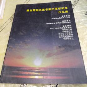 豫台两地名家书画中原巡回展作品集