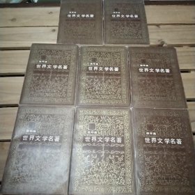 世界文学名著 连环画 3~10 1987年一版一印