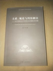 关系、规范与纠纷解决:以中国社会中的非正式制度为对象 (签赠本 )