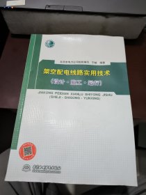 架空配电线路实用技术（设计·施工·运行）