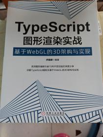 TypeScript图形渲染实战：基于WebGL的3D架构与实现