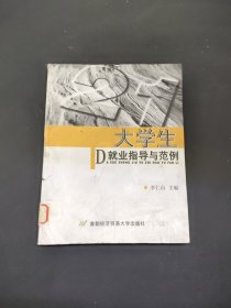 大學生就業(yè)指導與范例