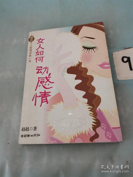 女人如何动感情