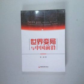 世界变局与中国前沿