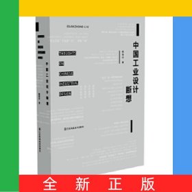 中國工業(yè)設(shè)計(jì)斷想