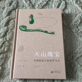 丝绸之路文化丛书·历史篇：天山瑰宝：玛纳斯碧玉的前世今生