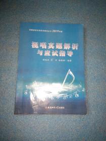 2019版视唱真题解析与应试指导 程炳杰 安徽省音乐类高考辅导丛书