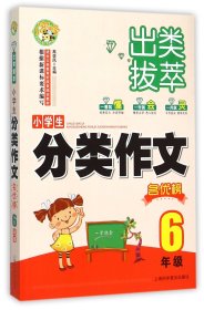 出类拔萃：小学生分类作文名优榜（六年级）