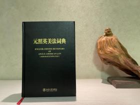 【法学精品】元照英美法词典：English-Chinese dictionary of Anglo-American law（精装全一册）