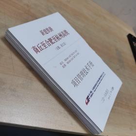 新建铁路商丘至合肥至杭州高铁（安徽、浙江段）项目管理技术手册
