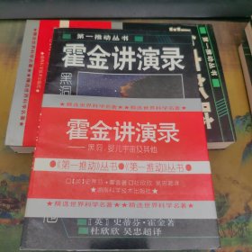 霍金讲演录：黑洞、婴儿宇宙及其他