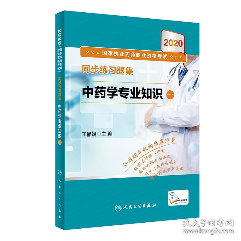 2020国家执业药师职业资格考试同步练习题集中药学专业知识（一）（配增值） 9787117303590