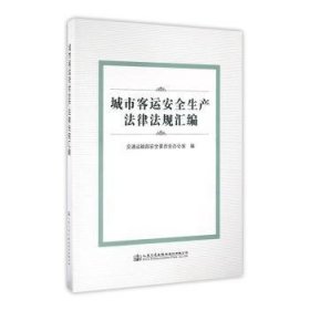 城市客运安全生产法律法规汇编